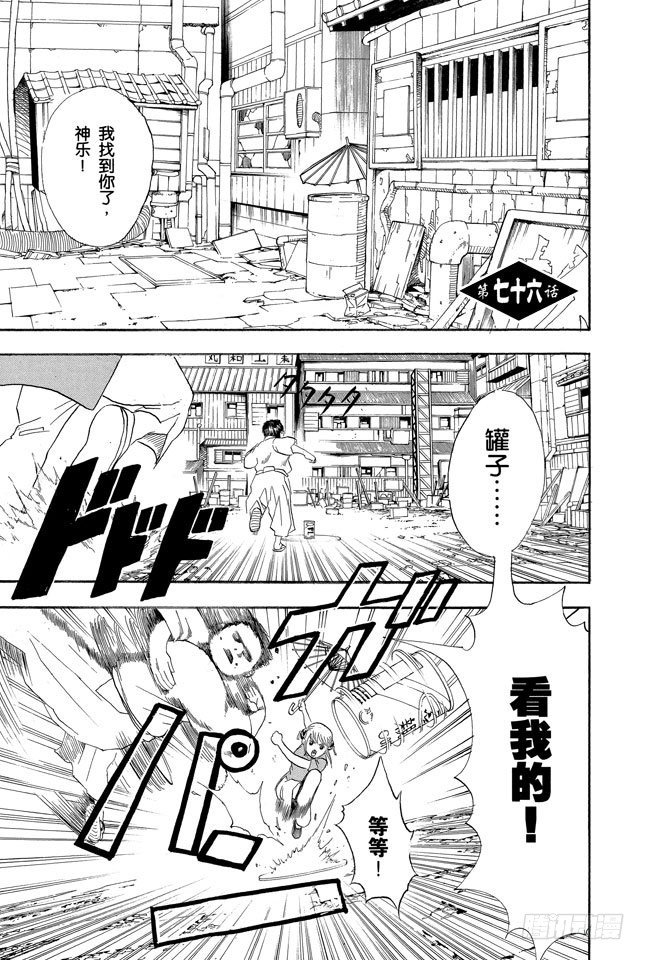 🍜银魂 第76话 不管什么事，既然做了就不能输 第1页