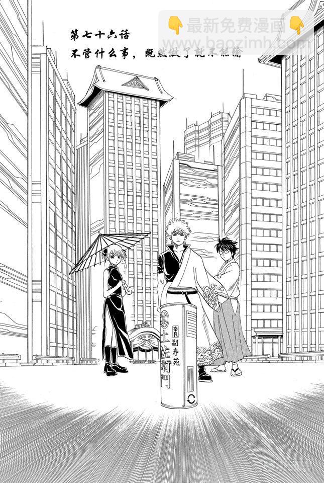 🍜银魂 第76话 不管什么事，既然做了就不能输 第4页