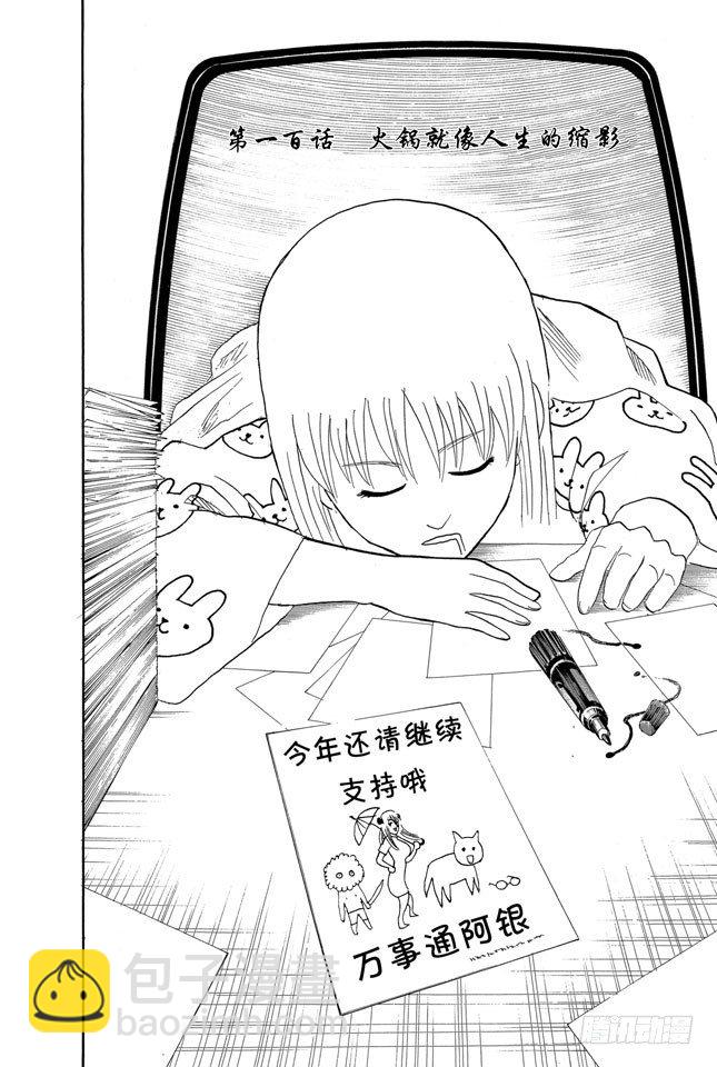 🍜银魂 第100话 火锅就像人生的缩影 第4页