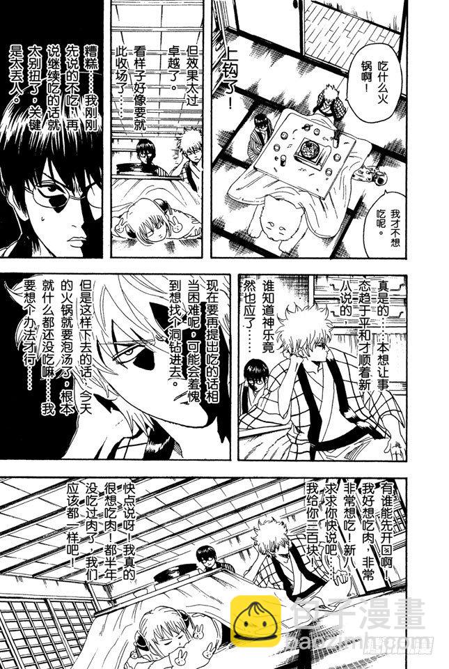 🍜银魂 第100话 火锅就像人生的缩影 第7页