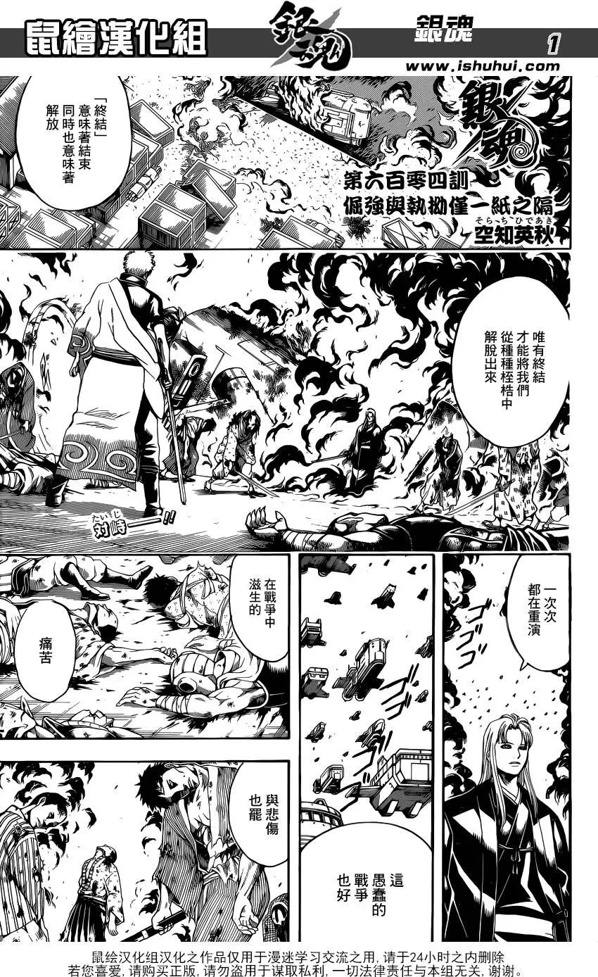 🍜银魂Gintama 第604回 倔强与执拗仅一纸之隔 第1页