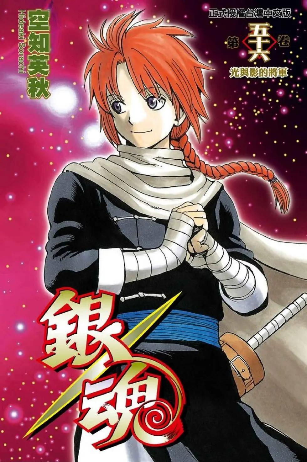 🍜银魂Gintama 第56卷 第1页