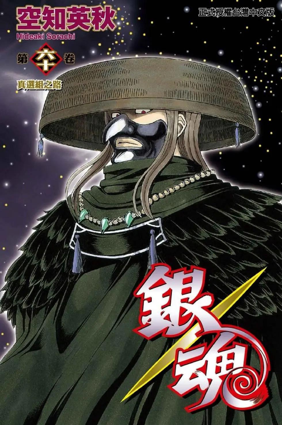 🍜银魂Gintama 第60卷 第1页