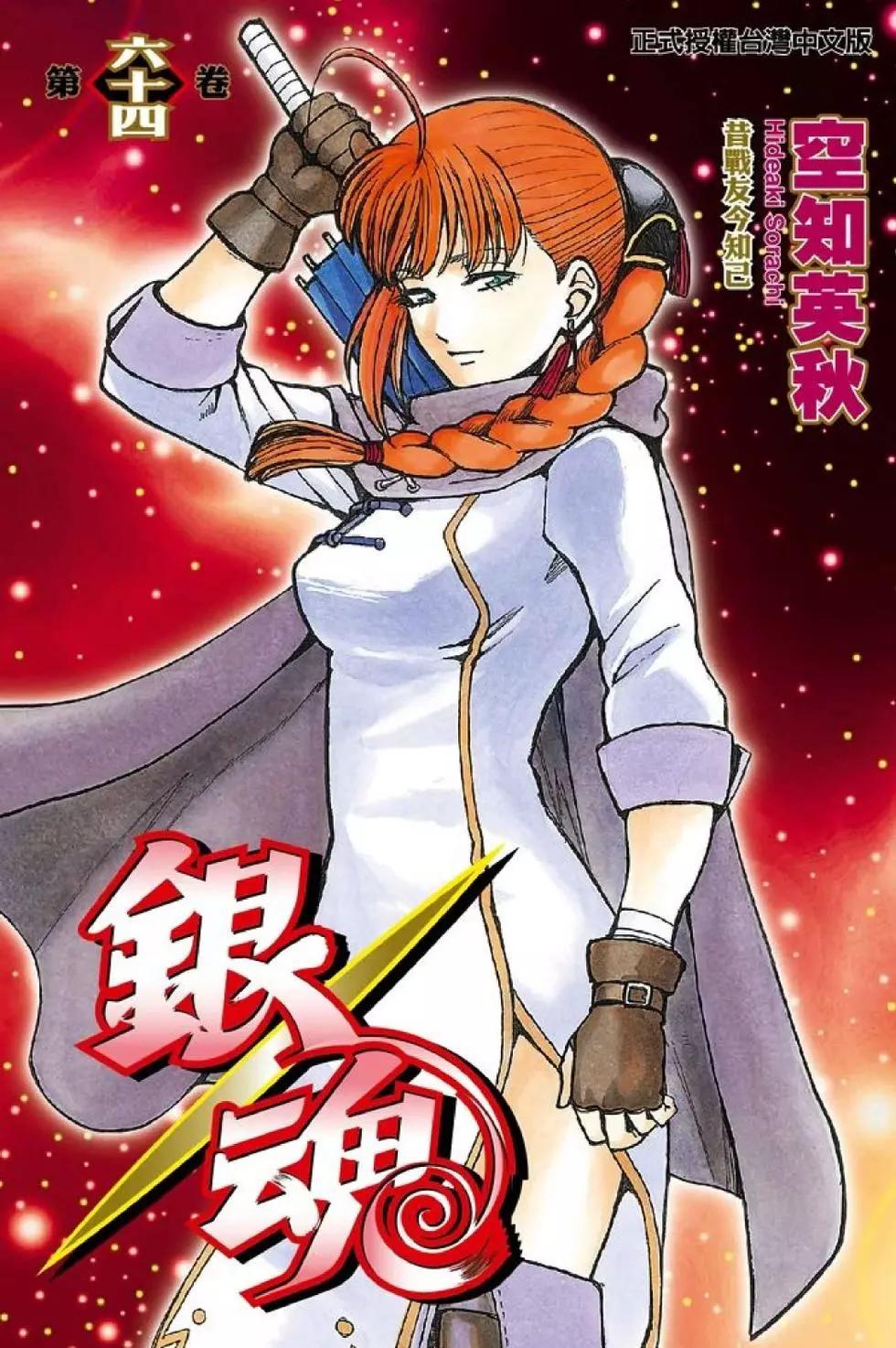 🍜银魂Gintama 第64卷 第1页