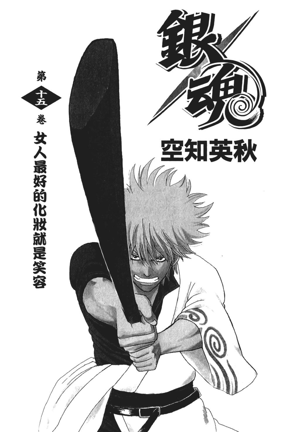 🍜银魂Gintama 电子版15 第3页