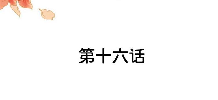 第16话 这就是你拒绝我的理由(1/3)-第16话