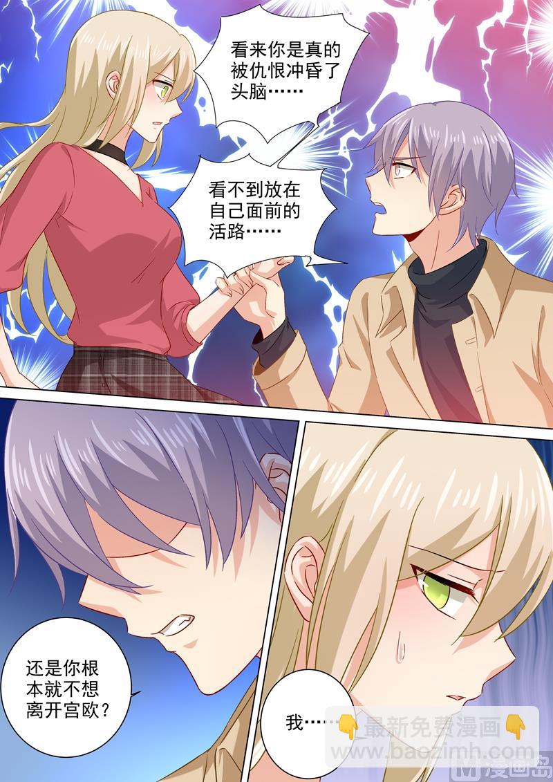 第177话 我要你离开宫欧！-第180话