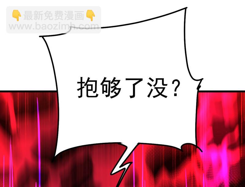 抱够了没？！(1/2)-第406话
