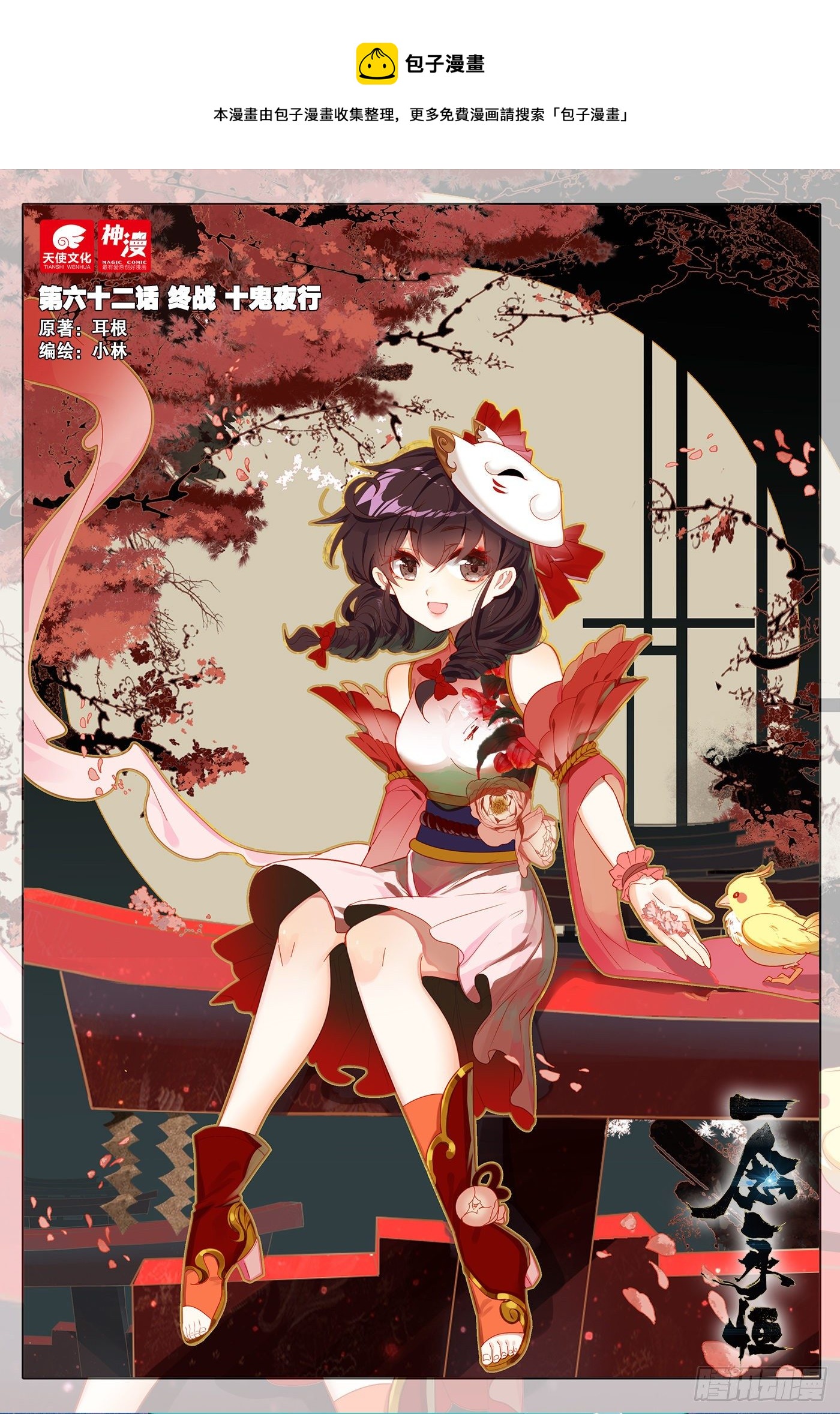 62 终战 十鬼夜行（上）-第124话