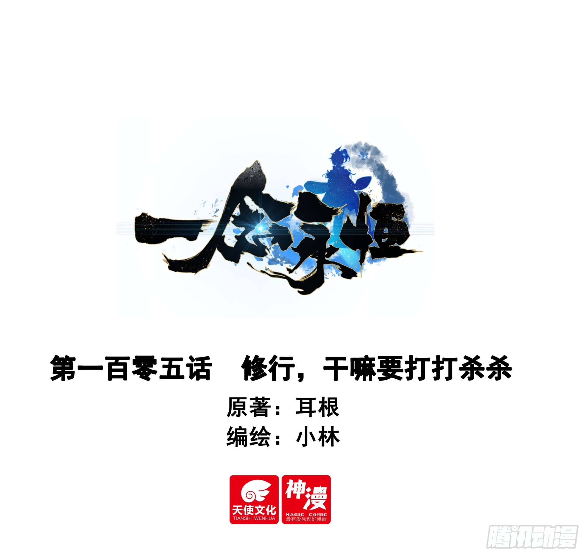 105 修行，干嘛要打打杀杀-第202话