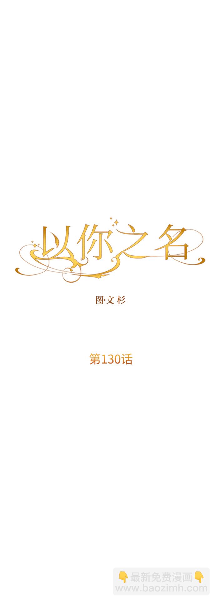 🍜以你之名 [第130话] 晚安，做个好梦，今天也爱你 第12页
