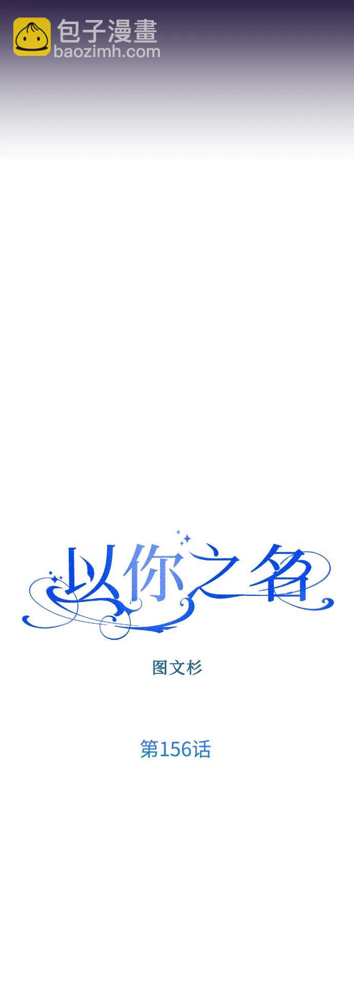 🍜以你之名 [第156话] 枕边对话 第47页