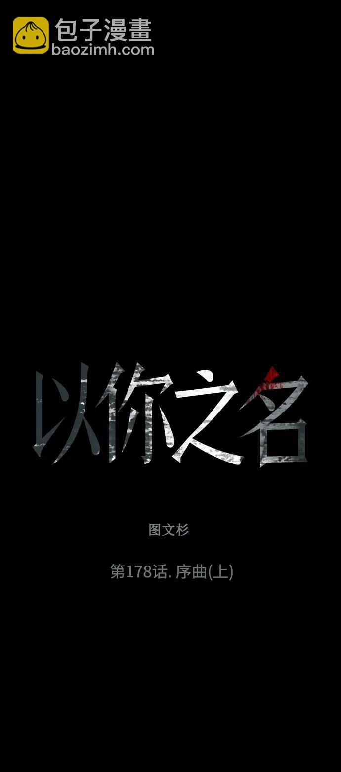 🍜以你之名 [第178话] 序曲(上) 第9页