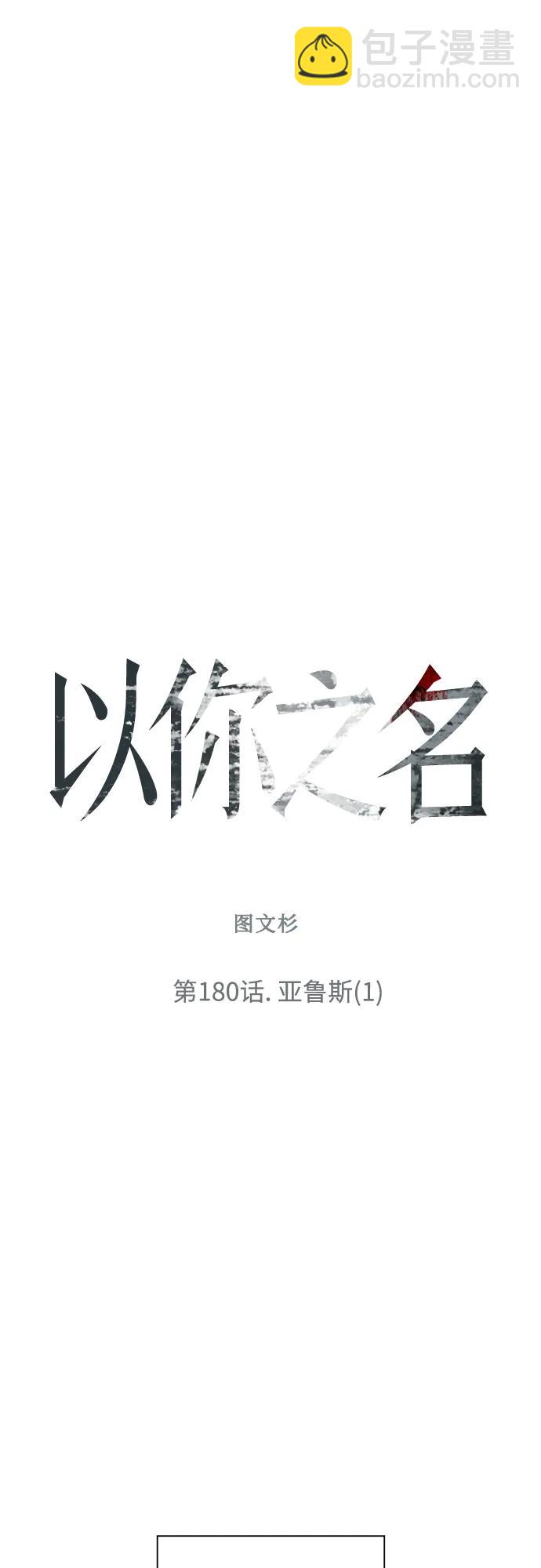 🍜以你之名 [第180话] 亚鲁斯(1) 第42页