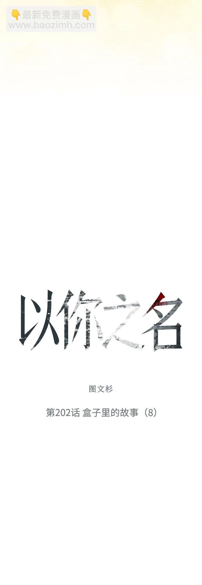 🍜以你之名 [第202话] 盒子里的故事（8） 第39页