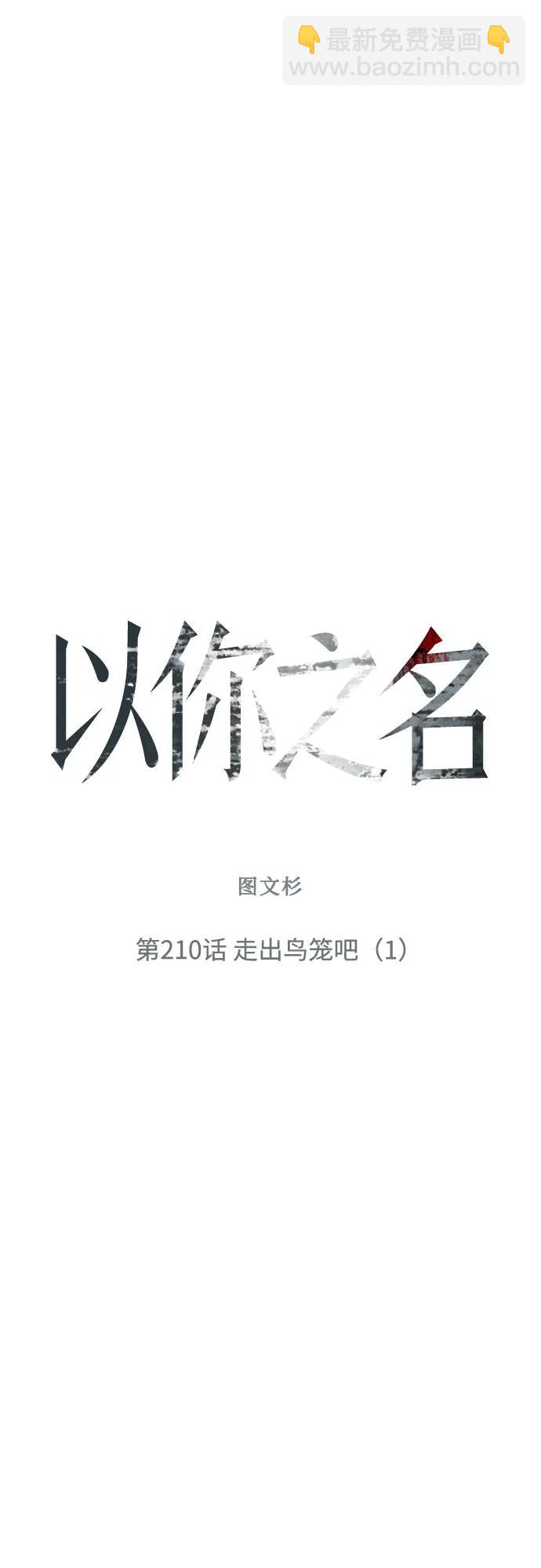 🍜以你之名 [第210话] 走出鸟笼（1） 第47页