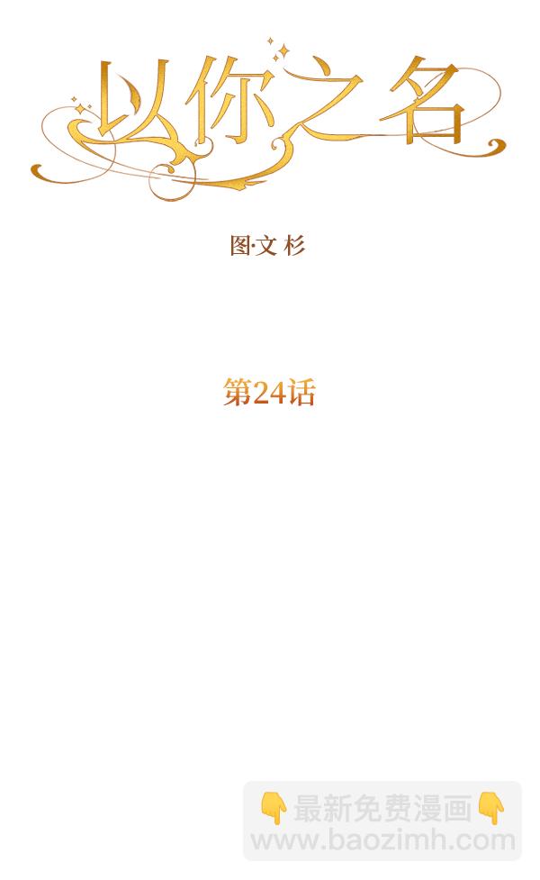 🍜以你之名 [第24话] 传闻中的恶女（完） 第46页