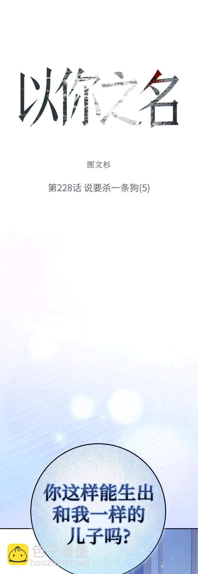 🍜以你之名 [第228话] 说要杀一条狗(5) 第18页