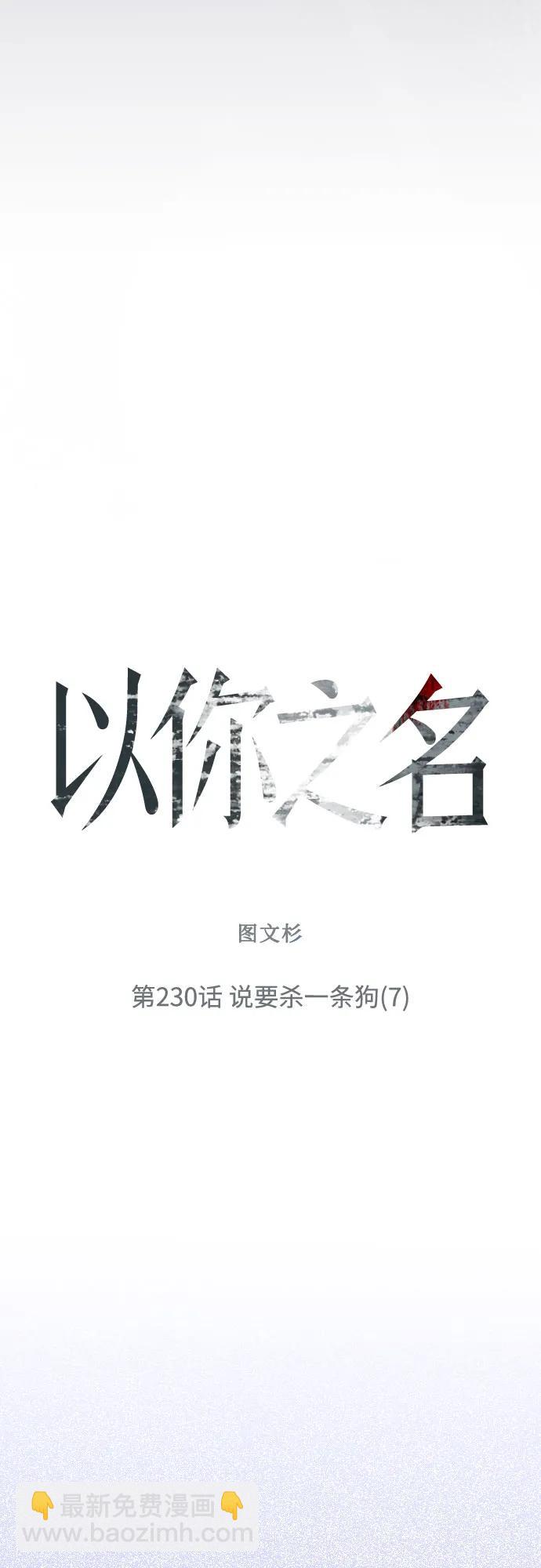 🍜以你之名 [第230话] 说要杀一条狗(7) 第7页