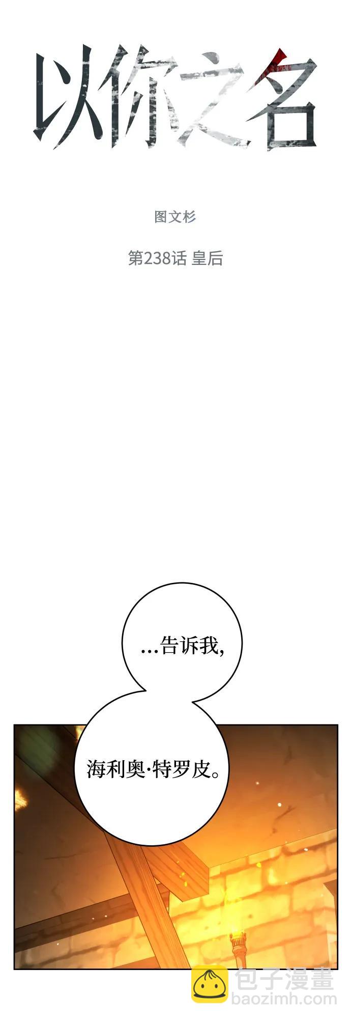 🍜以你之名 [第238话] 皇后 第48页