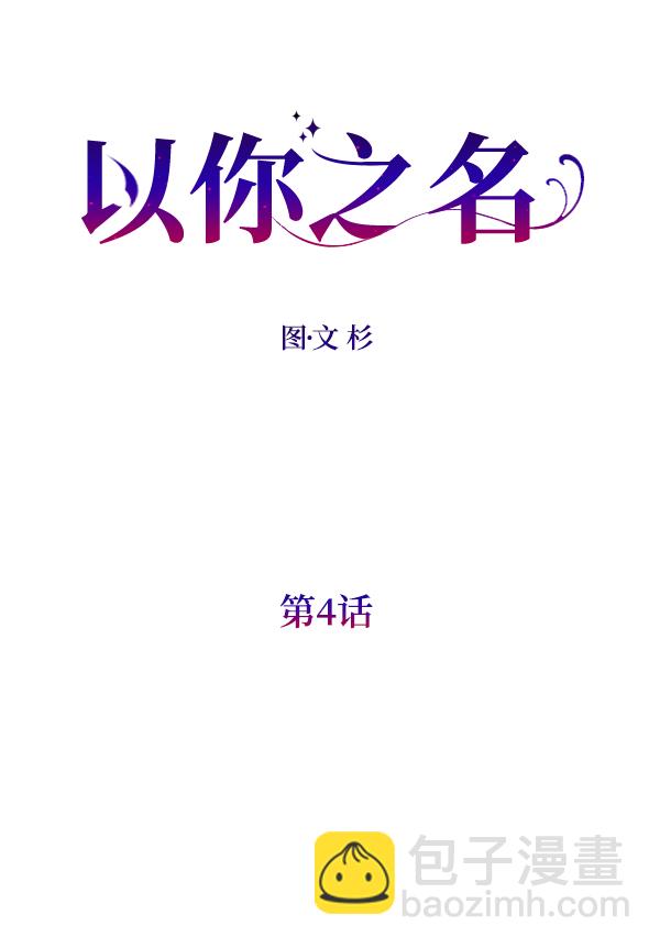🍜以你之名 [第4话] 狩猎者们 第20页