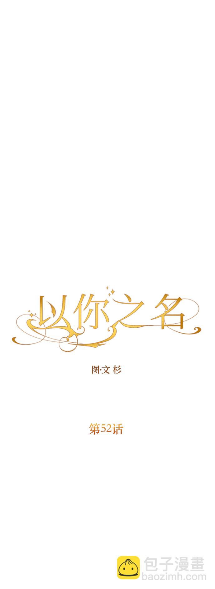 🍜以你之名 [第52话] 不公平的交易（1） 第35页