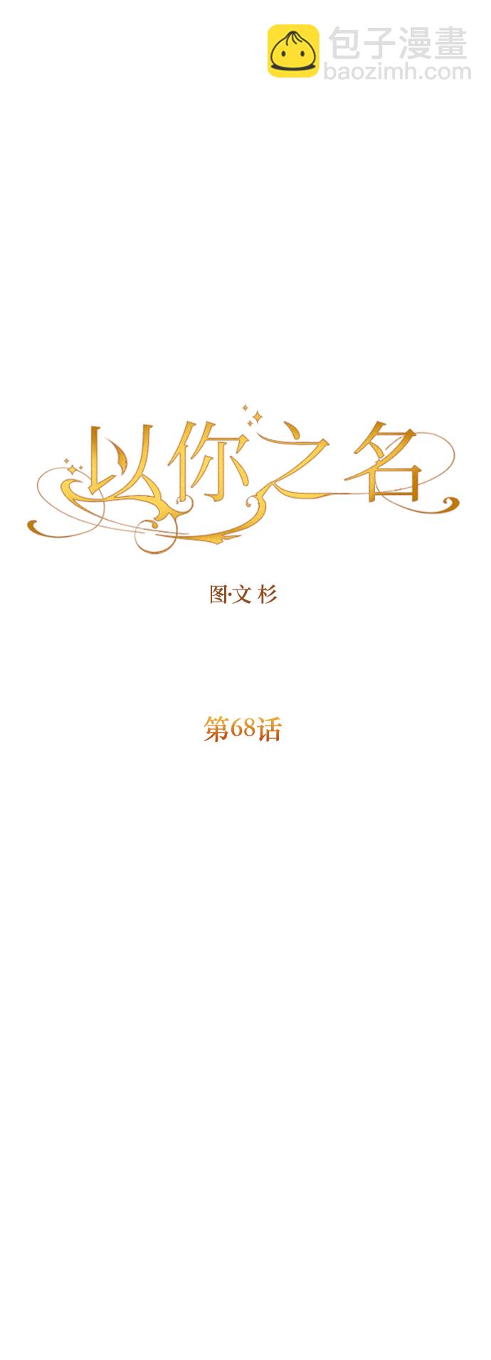 🍜以你之名 [第68话] 恶魔（2） 第18页