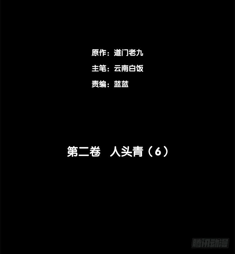 第二卷 人头青（6）(1/2)-第14话