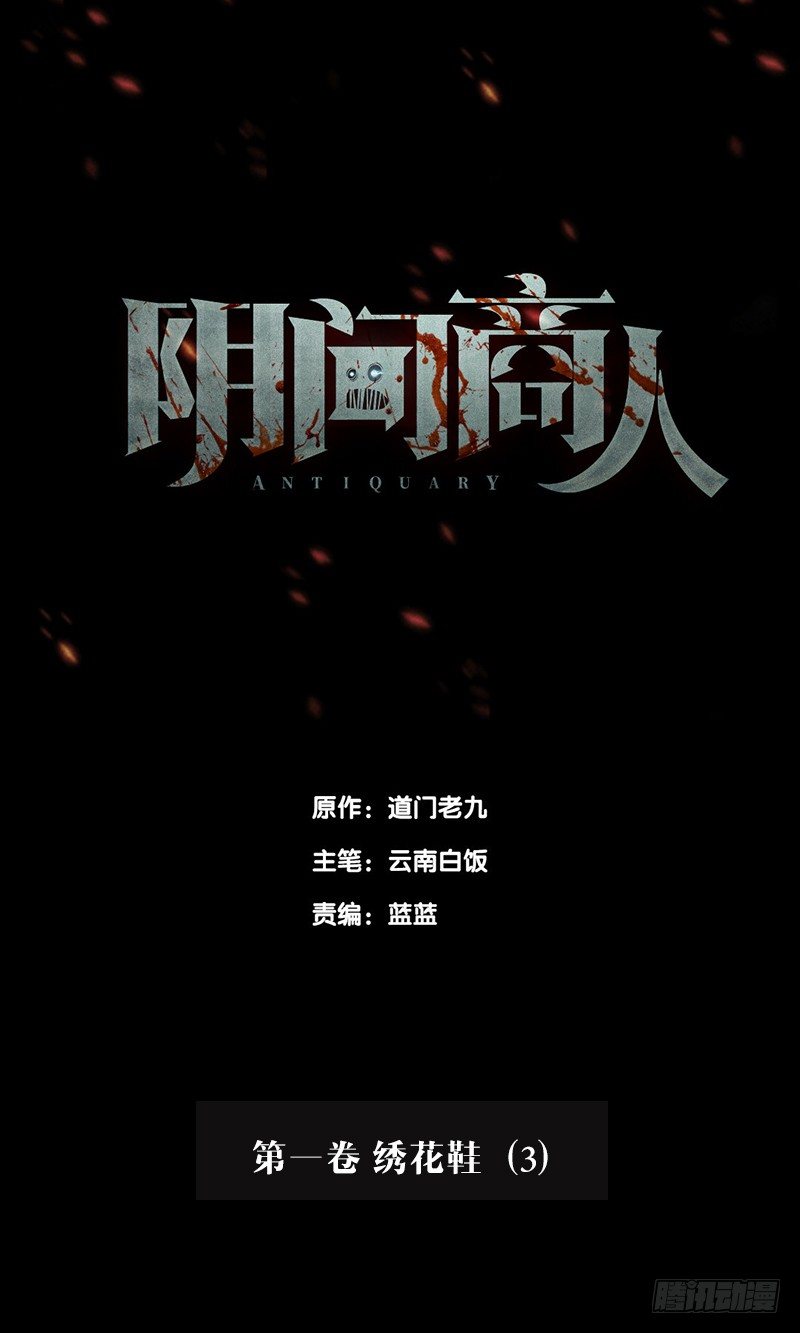 第一卷 绣花鞋（3）(1/2)-第4话