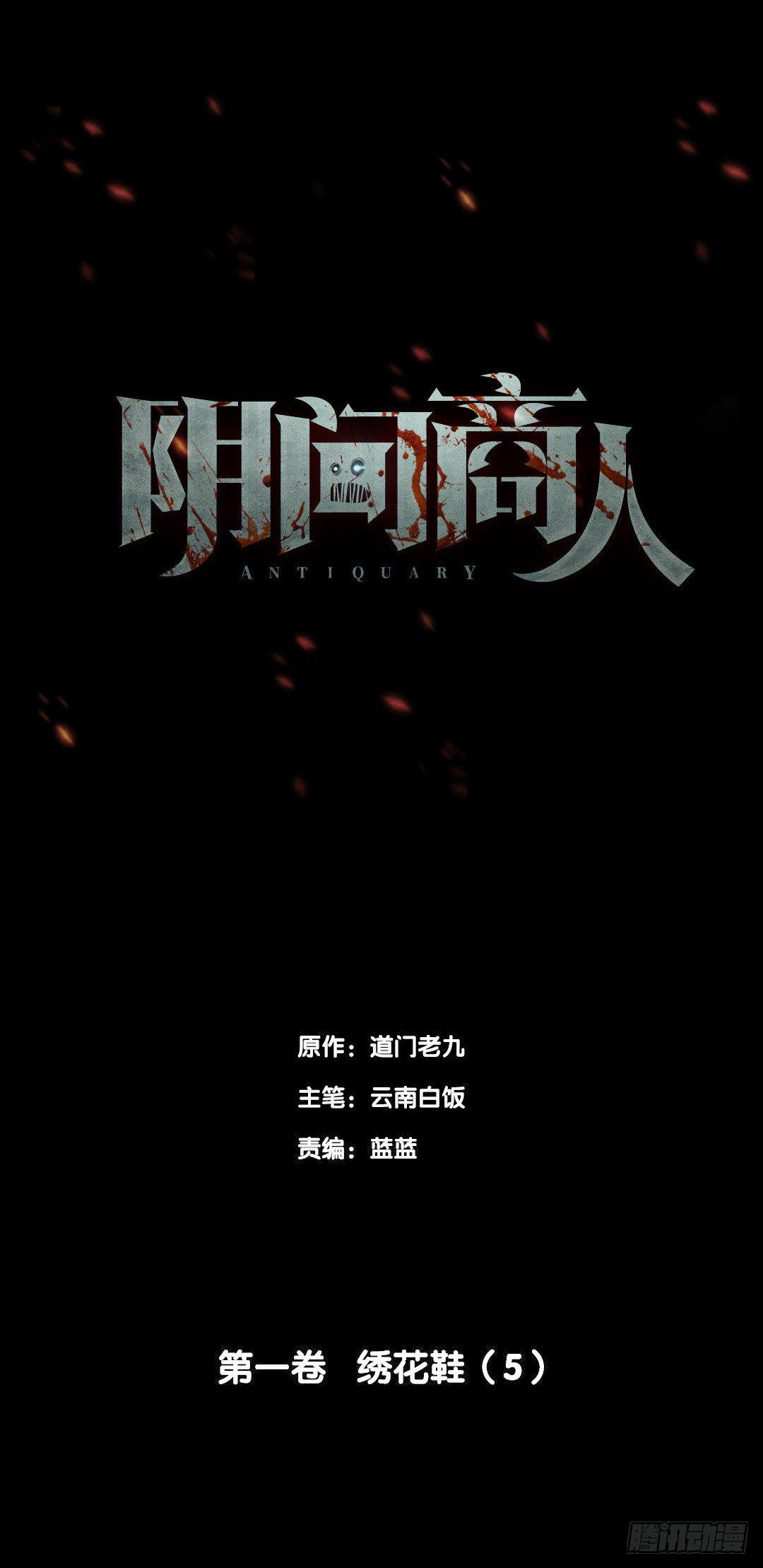 第一卷 绣花鞋（5）(1/2)-第6话
