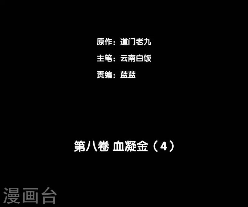 第八卷血凝金（3）-第68话