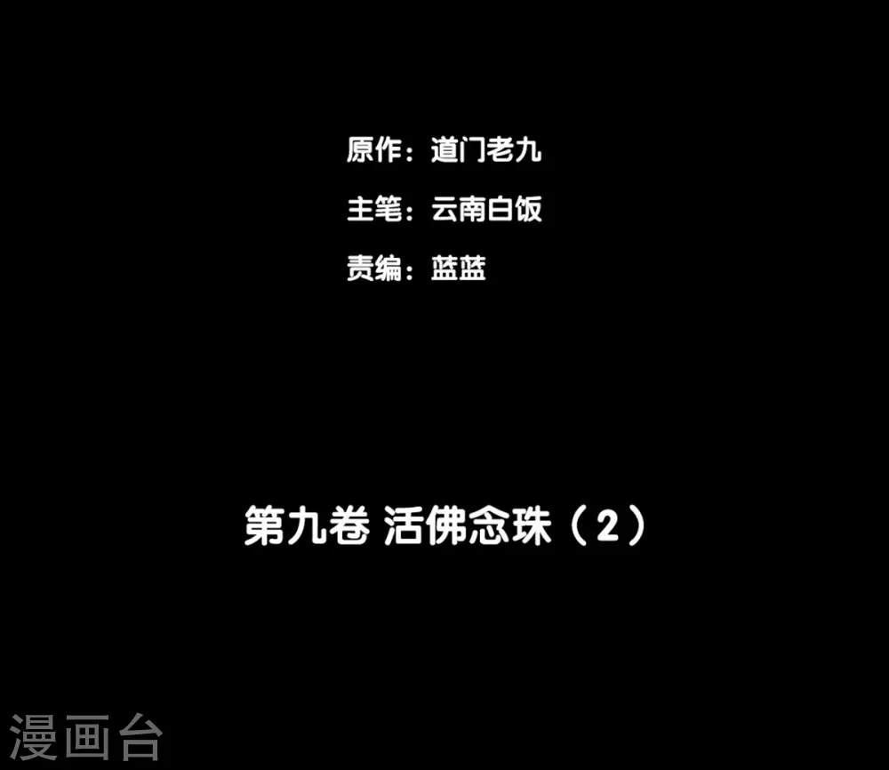 第九卷活佛念珠（1）-第72话