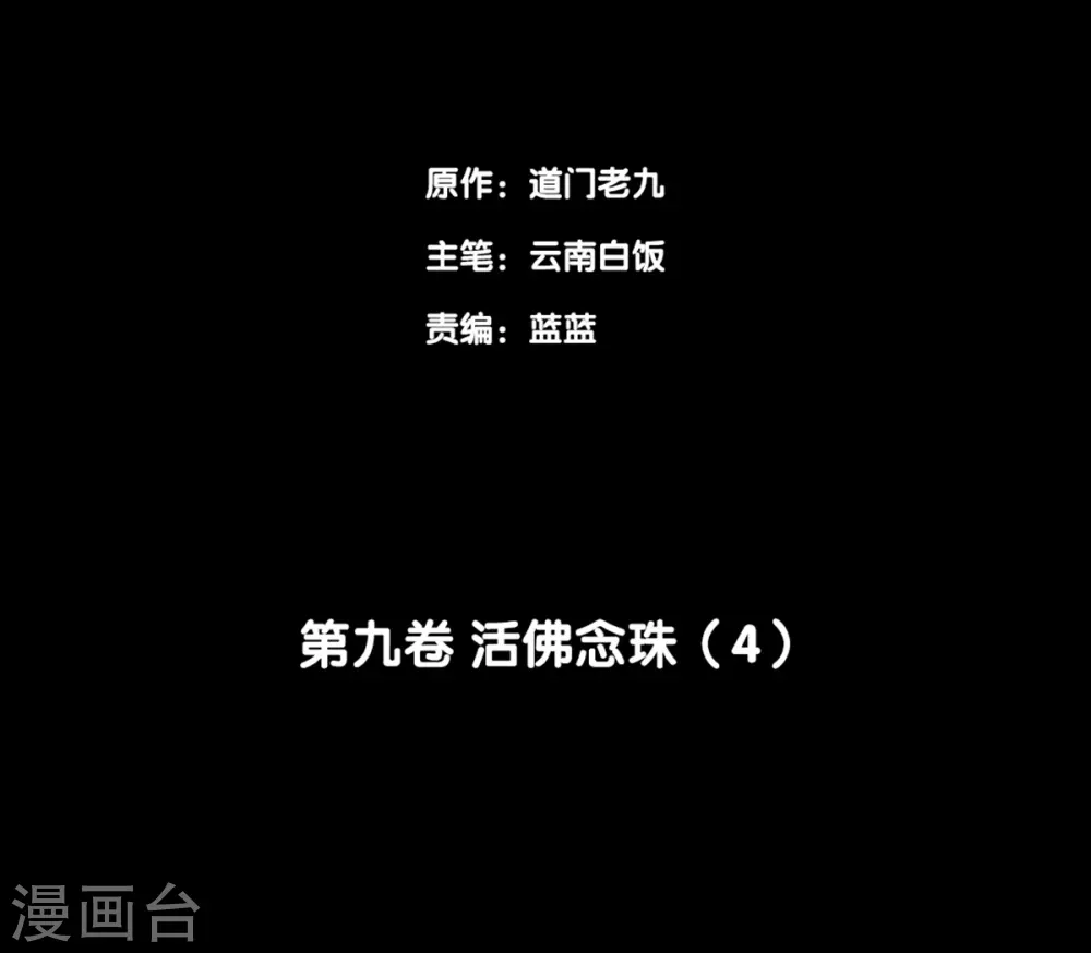 第九卷活佛念珠（3）-第74话