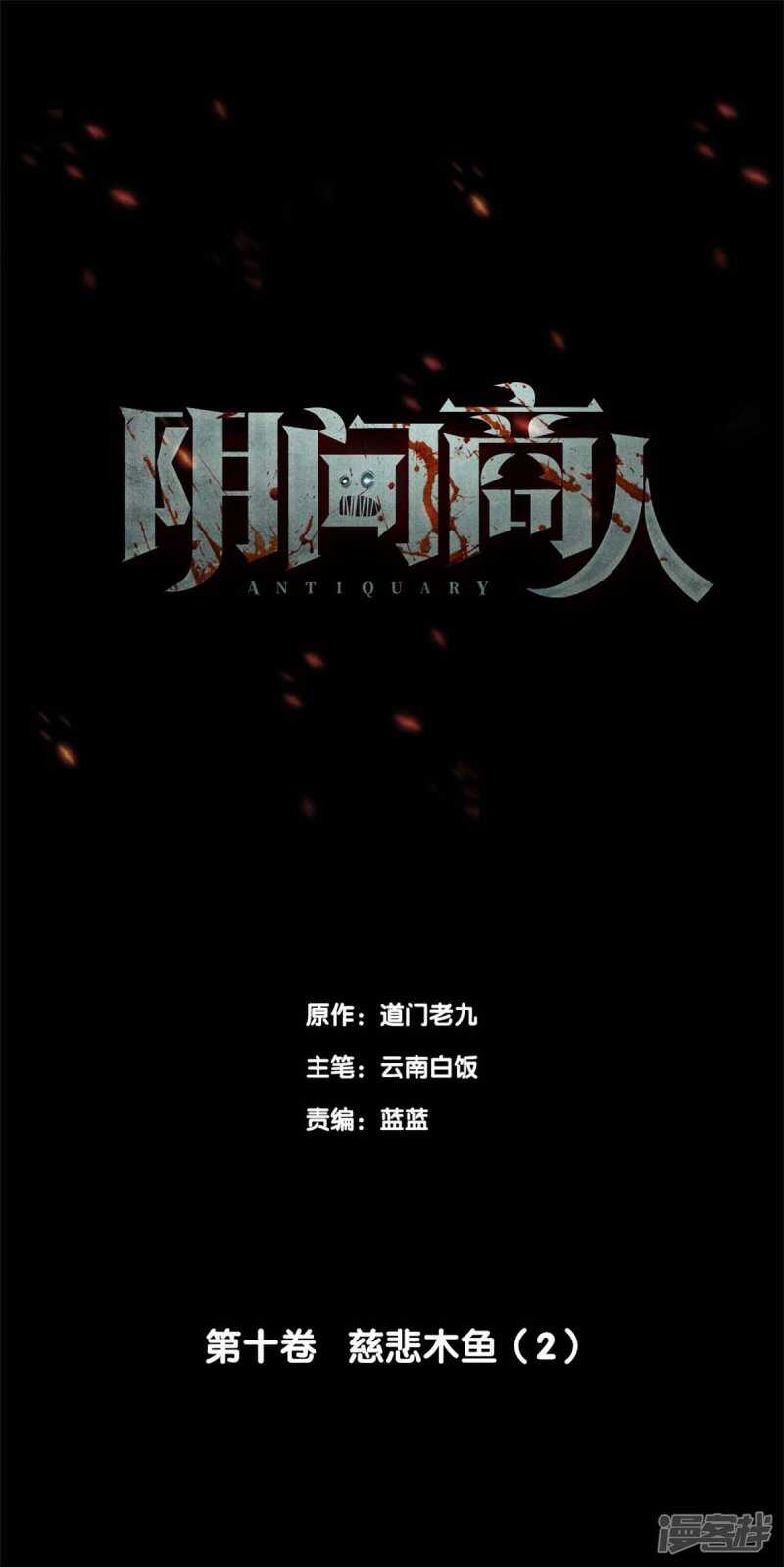 第十卷 慈悲木鱼（1）-第78话