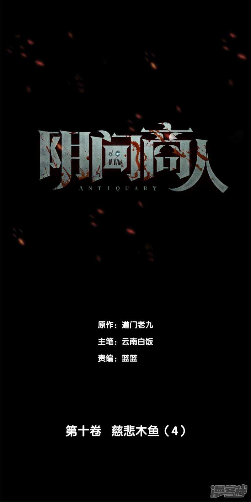 第十卷 慈悲木鱼（3）-第80话