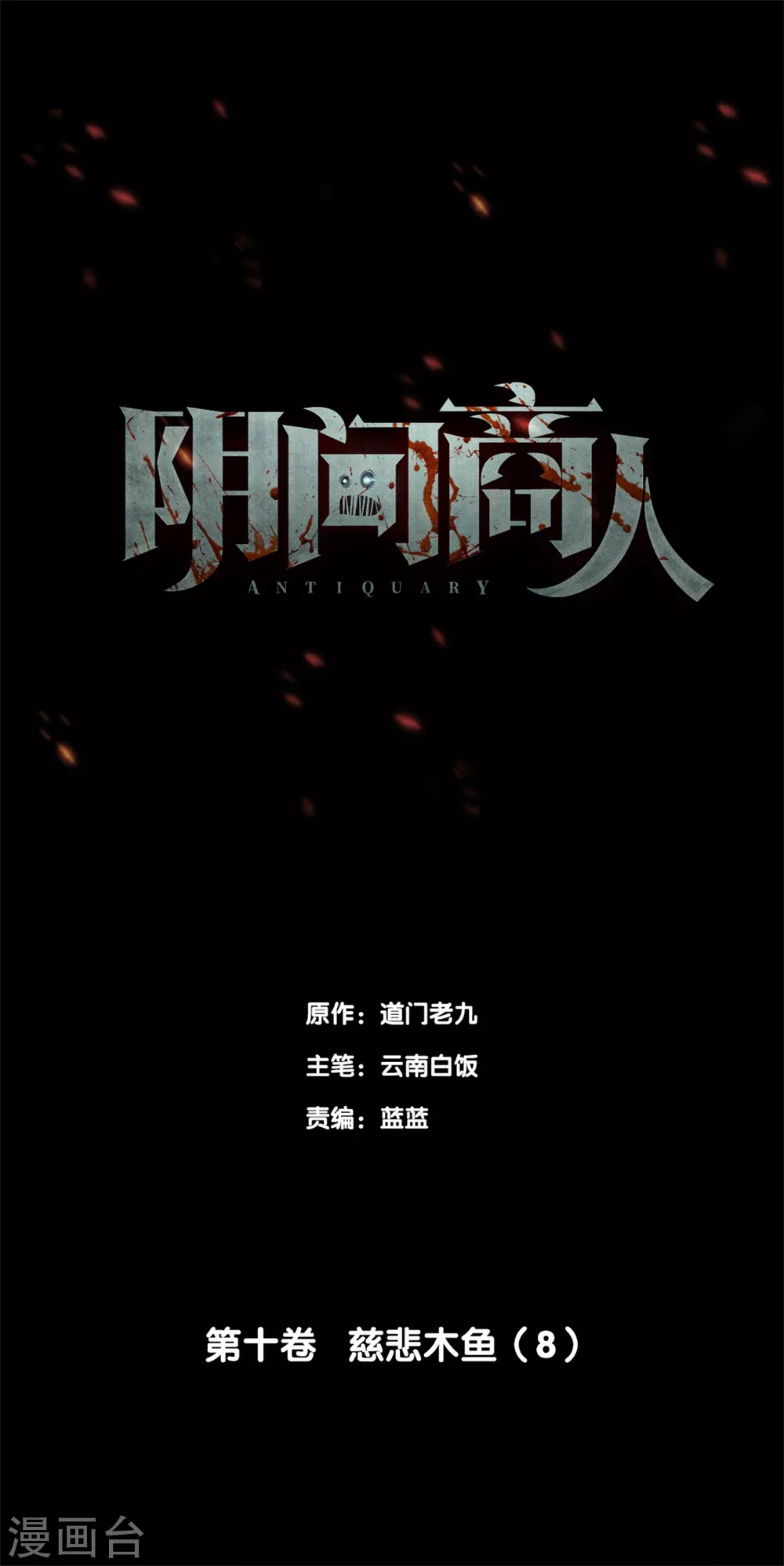 第十卷 慈悲木鱼（7）-第84话