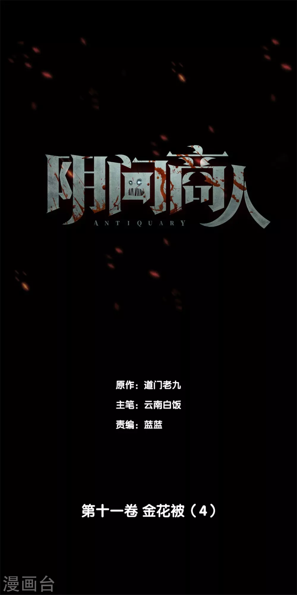第十一卷金花被（3）-第88话