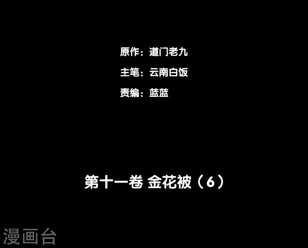 第十一卷金花被（5）-第90话