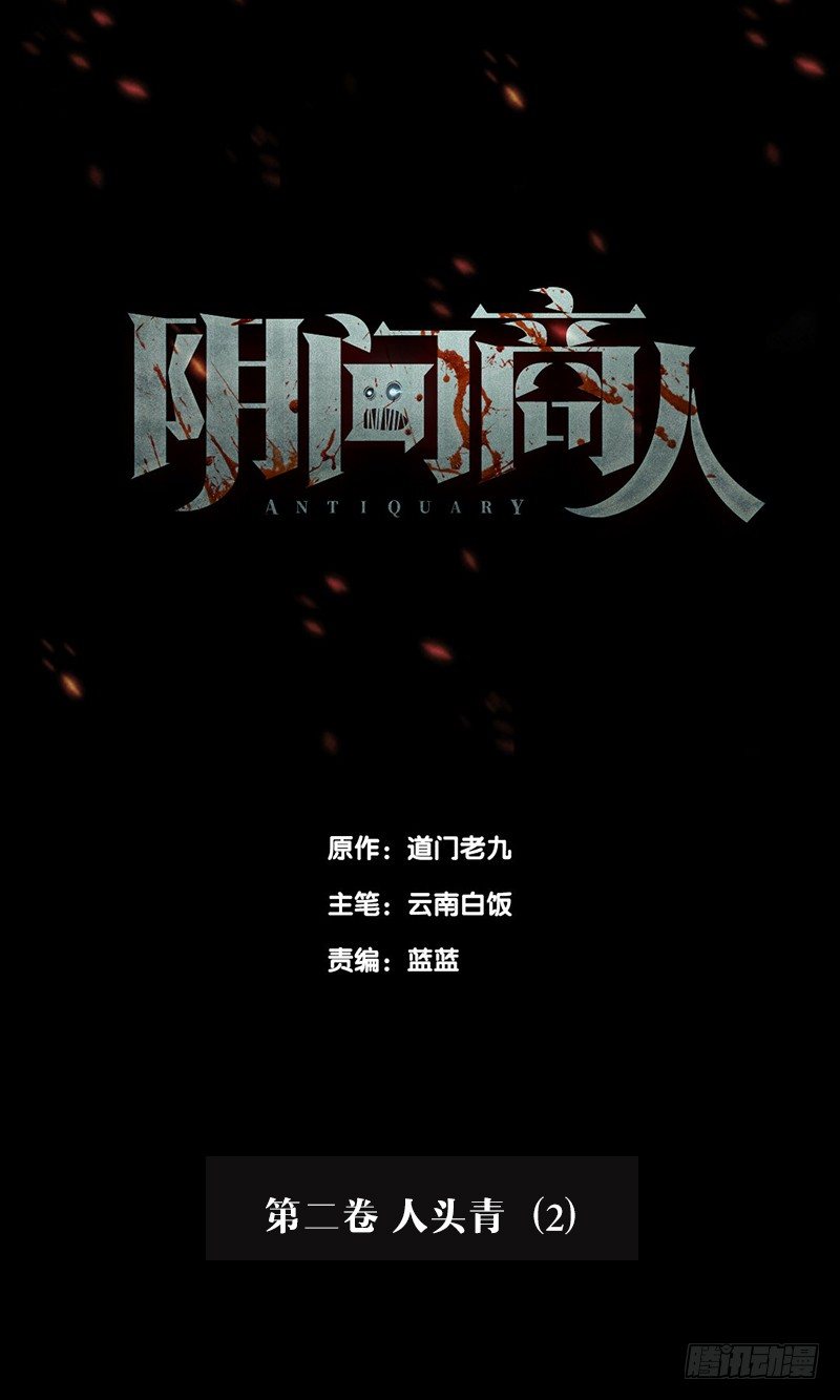 第二卷 人头青（2）-第10话