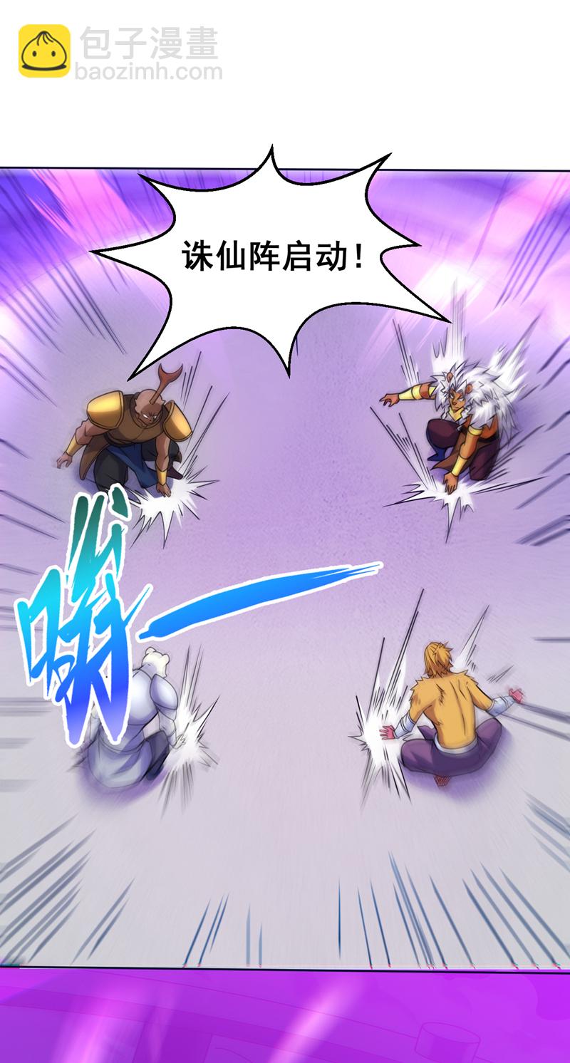 第120话 诛仙阵启动！-第120话