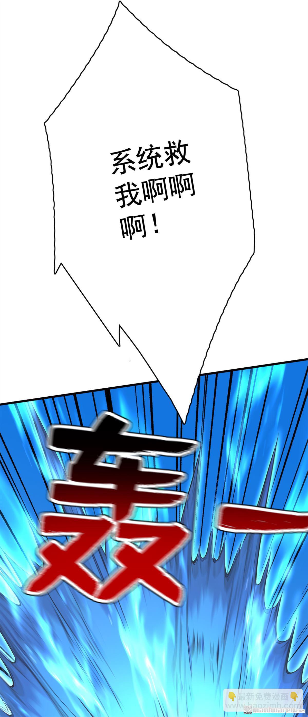 第292回 系统救我啊！！！-第292话
