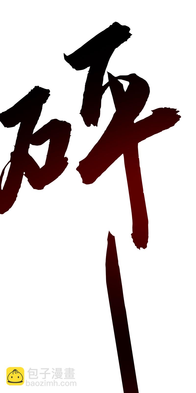 第88话 江湖的险恶！-第88话