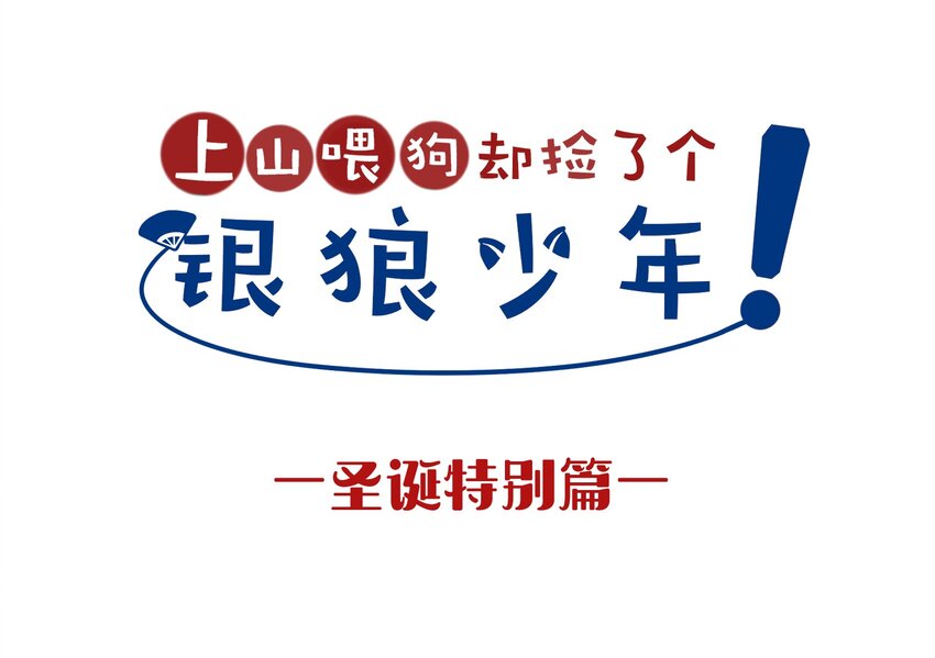 🍜銀狼少年 012 你还觉得自己是正义吗？ 第41页