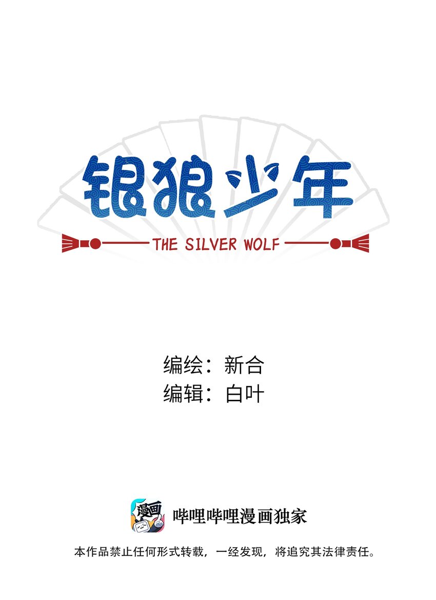 🍜銀狼少年 029 你这是在拆家吗？ 第1页