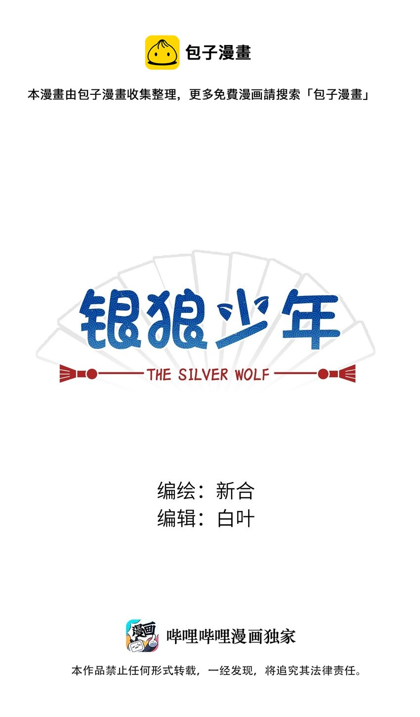 🍜銀狼少年 045 把人类赶走就行了！ 第1页