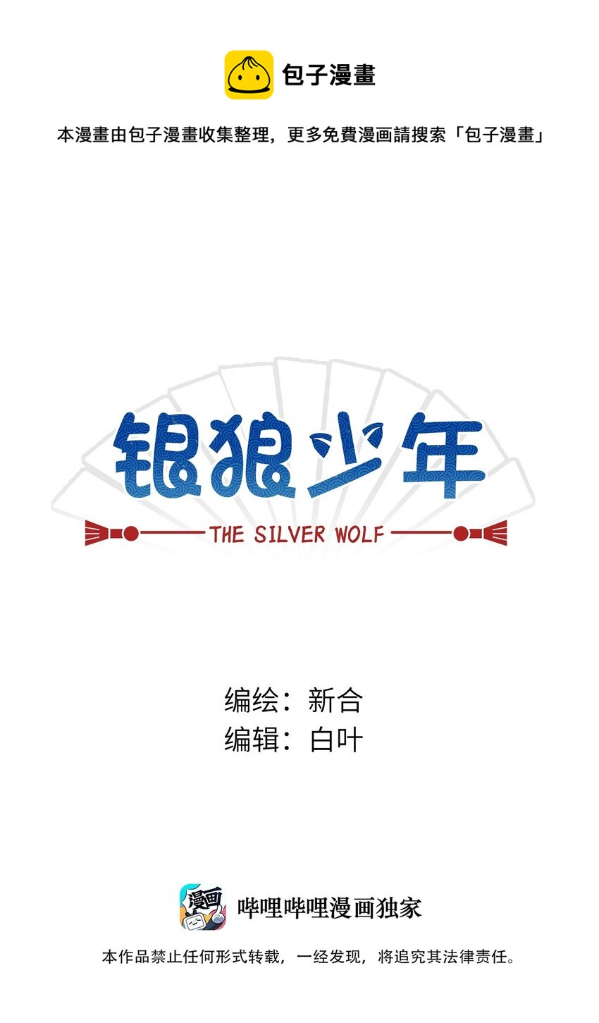 🍜銀狼少年 047 是我做的 第1页