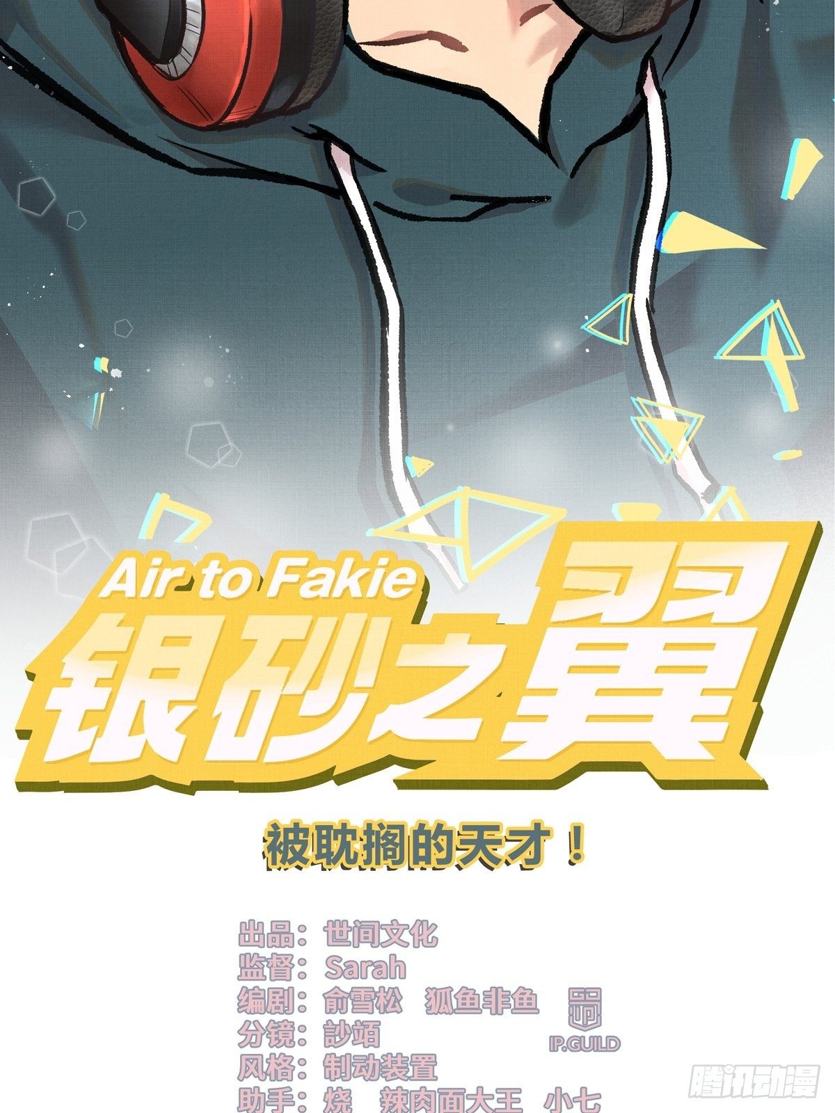 002话 被耽搁的天才(1/2)-第2话