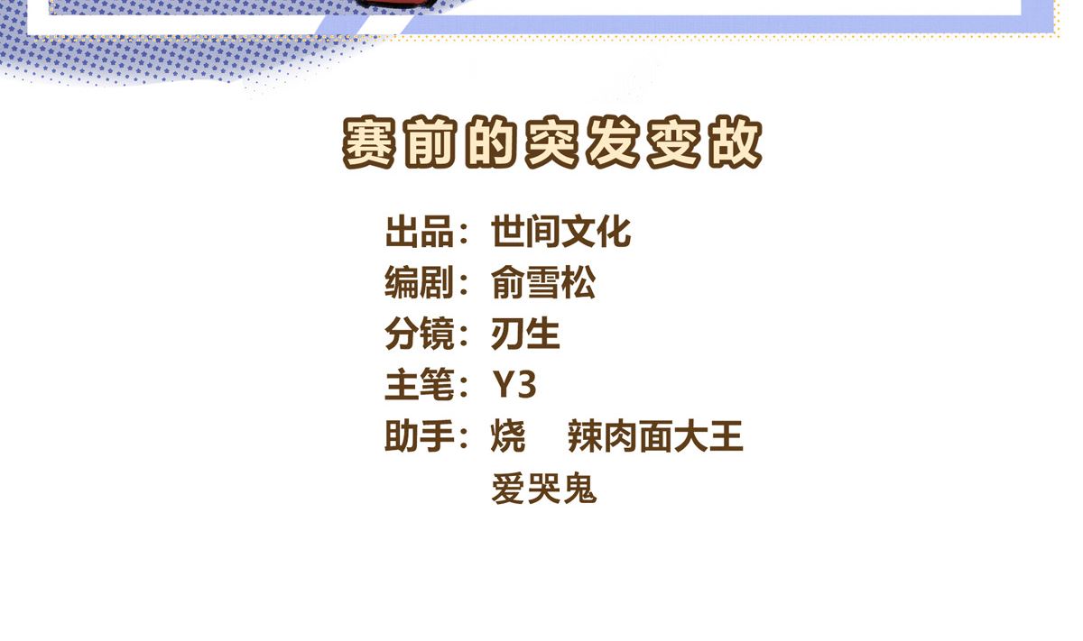 40话 赛前的突发变故(1/3)-第40话