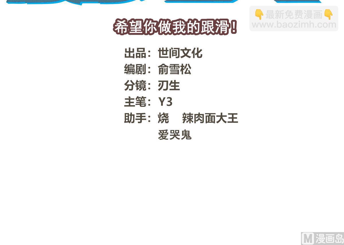068话 希望你做我的跟滑(1/2)-第68话