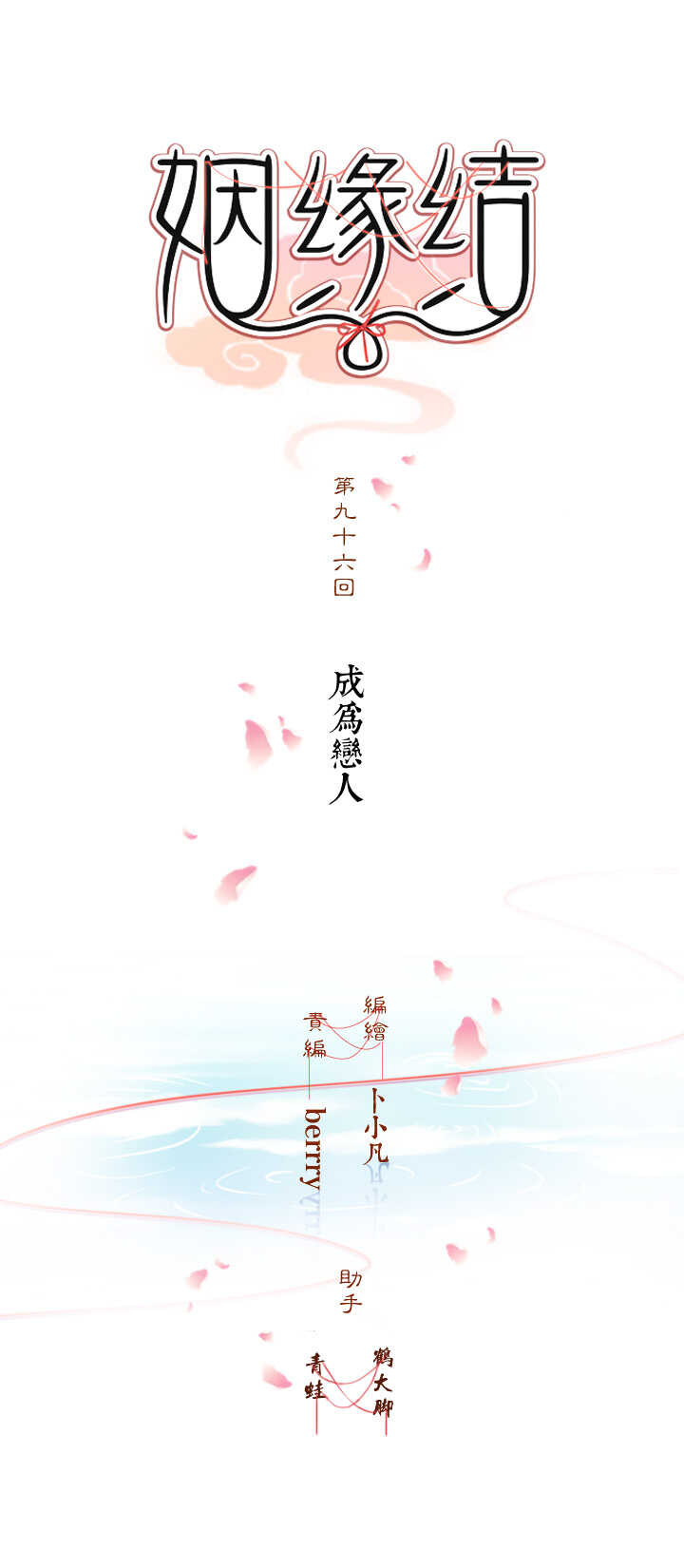 第96话 成为恋人-第106话